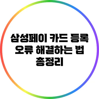삼성페이 카드 등록 오류 해결하는 법 총정리
