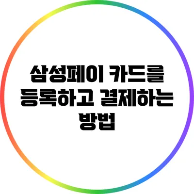 삼성페이 카드를 등록하고 결제하는 방법