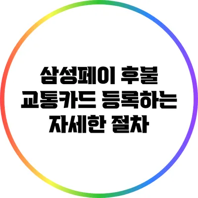 삼성페이 후불 교통카드 등록하는 자세한 절차
