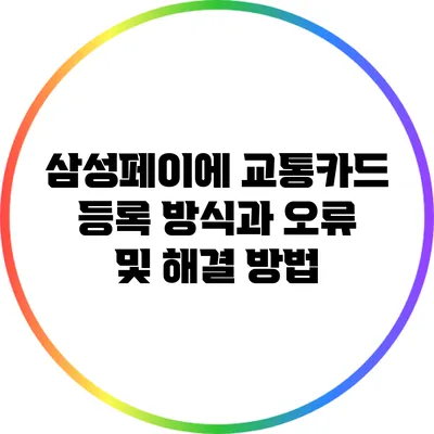 삼성페이에 교통카드 등록 방식과 오류 및 해결 방법