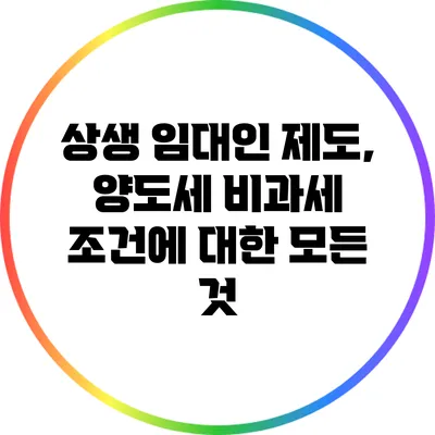 상생 임대인 제도, 양도세 비과세 조건에 대한 모든 것