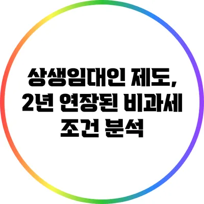 상생임대인 제도, 2년 연장된 비과세 조건 분석