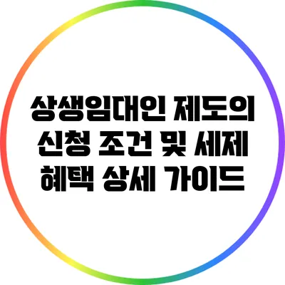 상생임대인 제도의 신청 조건 및 세제 혜택 상세 가이드