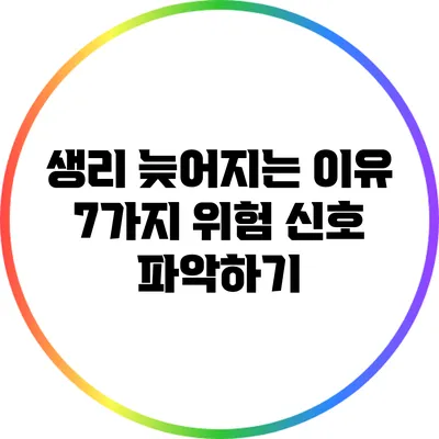생리 늦어지는 이유 7가지: 위험 신호 파악하기