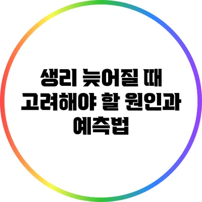 생리 늦어질 때 고려해야 할 원인과 예측법