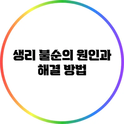 생리 불순의 원인과 해결 방법