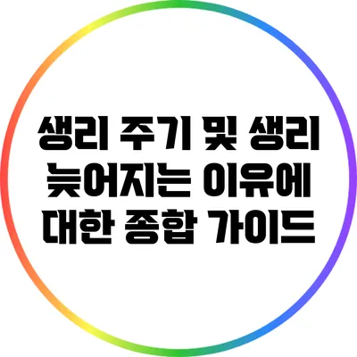생리 주기 및 생리 늦어지는 이유에 대한 종합 가이드