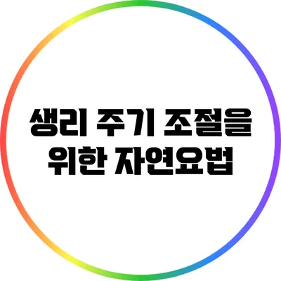 생리 주기 조절을 위한 자연요법