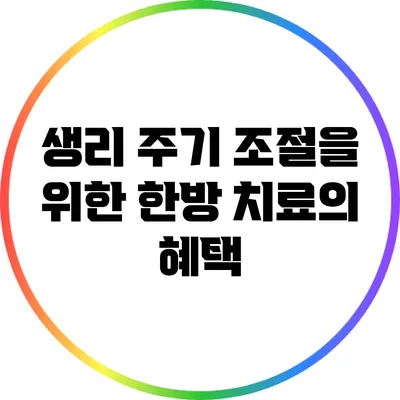 생리 주기 조절을 위한 한방 치료의 혜택