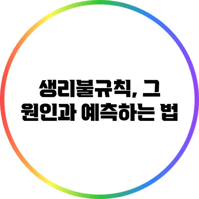 생리불규칙, 그 원인과 예측하는 법
