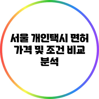 서울 개인택시 면허 가격 및 조건 비교 분석
