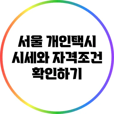서울 개인택시 시세와 자격조건 확인하기