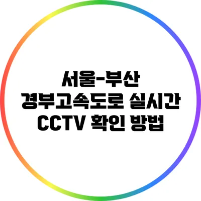 서울-부산 경부고속도로 실시간 CCTV 확인 방법