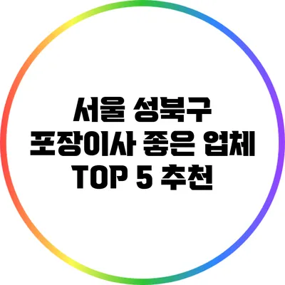 서울 성북구 포장이사 좋은 업체 TOP 5 추천
