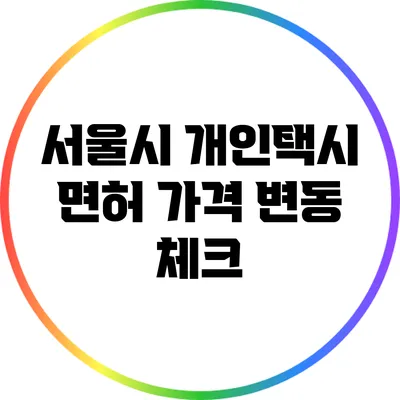 서울시 개인택시 면허 가격 변동 체크