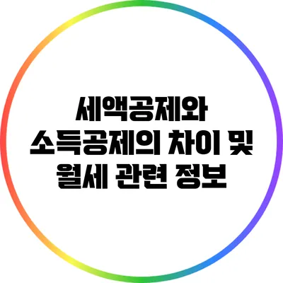 세액공제와 소득공제의 차이 및 월세 관련 정보