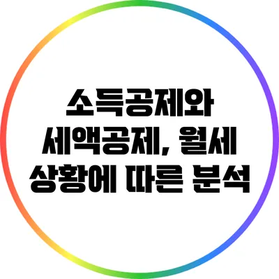소득공제와 세액공제, 월세 상황에 따른 분석