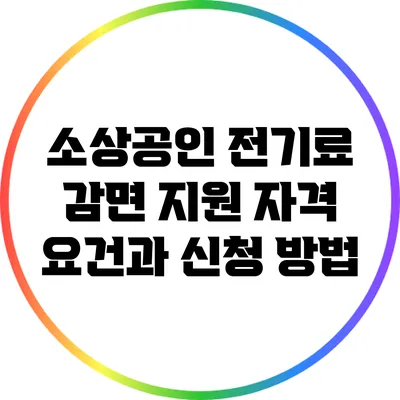 소상공인 전기료 감면 지원: 자격 요건과 신청 방법