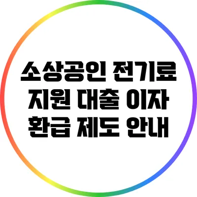 소상공인 전기료 지원 대출 이자 환급 제도 안내