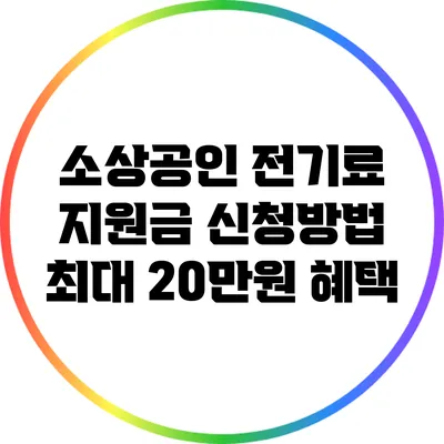 소상공인 전기료 지원금 신청방법: 최대 20만원 혜택