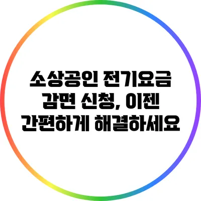 소상공인 전기요금 감면 신청, 이젠 간편하게 해결하세요