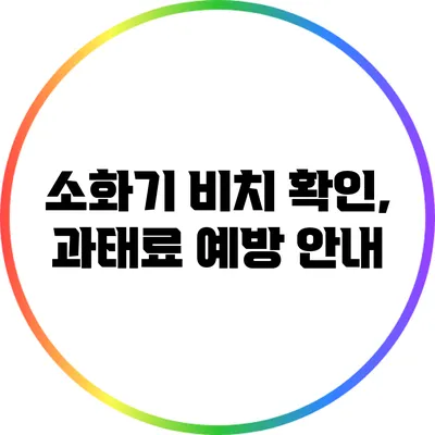 소화기 비치 확인, 과태료 예방 안내