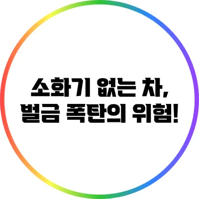 소화기 없는 차, 벌금 폭탄의 위험!