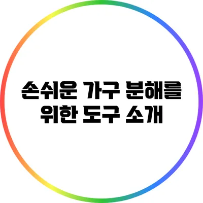 손쉬운 가구 분해를 위한 도구 소개
