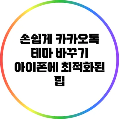 손쉽게 카카오톡 테마 바꾸기: 아이폰에 최적화된 팁