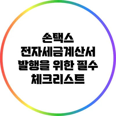 손택스 전자세금계산서 발행을 위한 필수 체크리스트