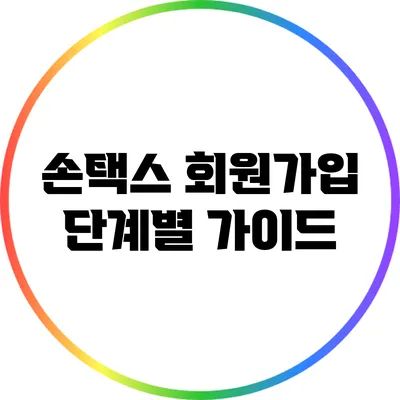 손택스 회원가입 단계별 가이드