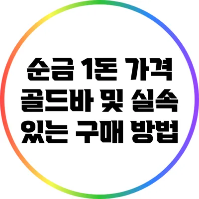 순금 1돈 가격: 골드바 및 실속 있는 구매 방법