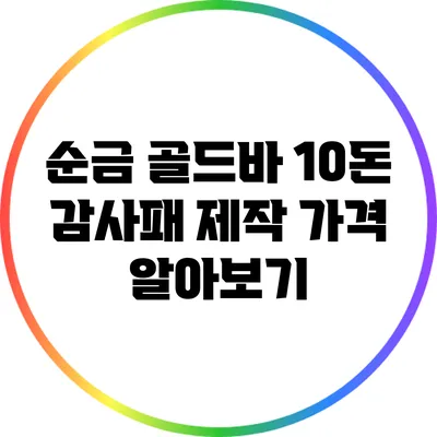 순금 골드바 10돈 감사패 제작 가격 알아보기