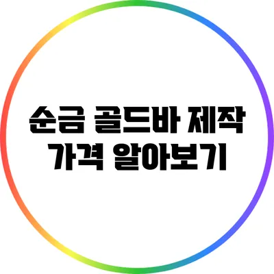 순금 골드바 제작 가격 알아보기