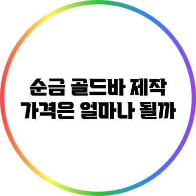 순금 골드바 제작 가격은 얼마나 될까?