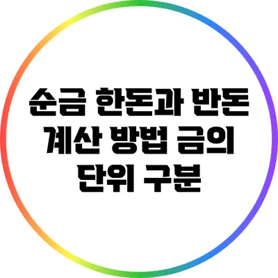 순금 한돈과 반돈 계산 방법: 금의 단위 구분