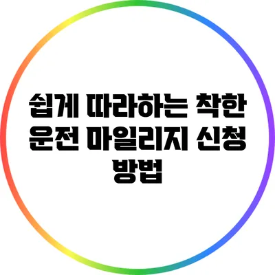 쉽게 따라하는 착한 운전 마일리지 신청 방법