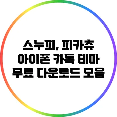 스누피, 피카츄 아이폰 카톡 테마 무료 다운로드 모음