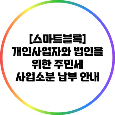 [스마트블록] 개인사업자와 법인을 위한 주민세 사업소분 납부 안내
