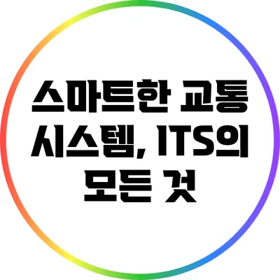 스마트한 교통 시스템, ITS의 모든 것
