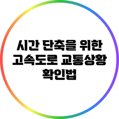 시간 단축을 위한 고속도로 교통상황 확인법