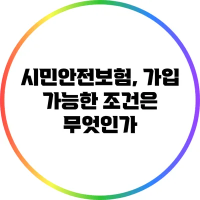 시민안전보험, 가입 가능한 조건은 무엇인가?