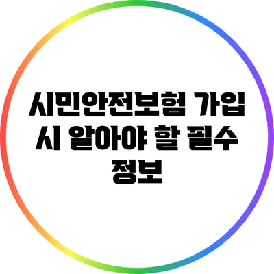 시민안전보험 가입 시 알아야 할 필수 정보