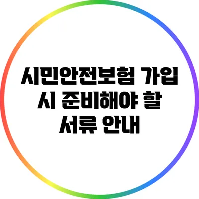 시민안전보험 가입 시 준비해야 할 서류 안내