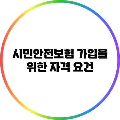 시민안전보험 가입을 위한 자격 요건