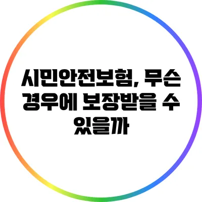 시민안전보험, 무슨 경우에 보장받을 수 있을까?