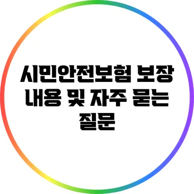 시민안전보험 보장 내용 및 자주 묻는 질문
