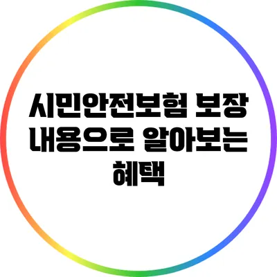시민안전보험: 보장 내용으로 알아보는 혜택