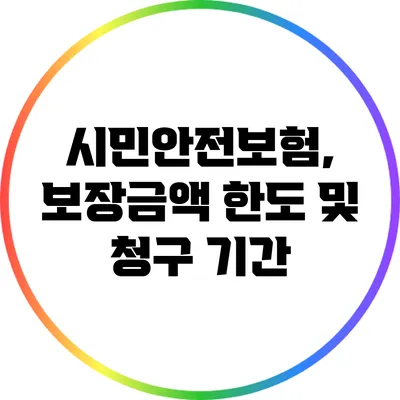 시민안전보험, 보장금액 한도 및 청구 기간
