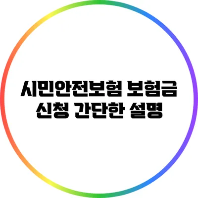 시민안전보험 보험금 신청: 간단한 설명